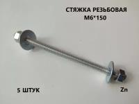 Шпилька резьбовая М6*150 5 штук (стяжка)