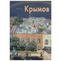 Бялик В. "Крымов Н."