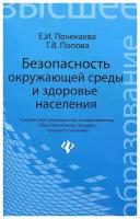 Безопасность окружающей среды и здоровье населения. Учебное пособие | Почекаева Елена Ивановна