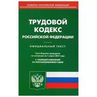 Трудовой кодекс РФ (по состоянию на 01.03.2021 г.)