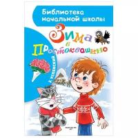 Успенский Э.Н. "Библиотека начальной школы. Зима в Простоквашино"