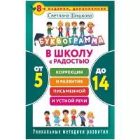 Шишкова С.Ю. "Буквограмма. В школу с радостью: коррекция и развитие письменной и устной речи. От 5 до 14 лет"