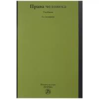 Лукашева Е.А., Колесова Н.С., Васильева Т.А. "Права человека. Учебник"