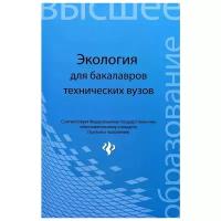 Экология. Учебное пособие для бакалавров технических вузов. ФГОС | Денисов Владимир Викторович