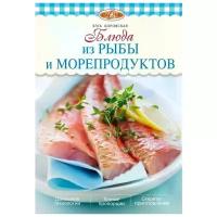 Боровская Э. "Блюда из рыбы и морепродуктов"