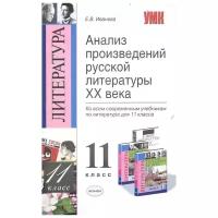 Иванова Е.В. Анализ произведений русской литературы XX века. 11 класс. Ко всем действующим учебникам. ФГОС. Учебно-методический комплект