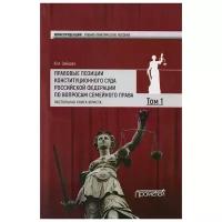 Зайцева Ю. "Правовые позиции Конституционного Суда Российской Федерации по вопросам семейного права. Том 1. Настольная книга юриста"