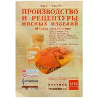 Кох Герман "Производство и рецептуры мясных изделий. Мясная гастрономия"