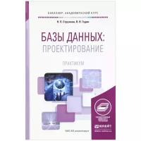 Стружкин Н. П., Годин В. В. "Базы данных: проектирование. Практикум"