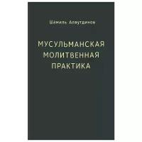 Шамиль Аляутдинов "Мусульманская молитвенная практика"