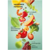 Финли К.И., Карпентер Р.Э. "Здоровое питание каждый день. Научно обоснованная программа"