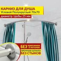 Карниз для душа Угловой Полукруглый 70 х 70 см, Усиленный (Штанга 25 мм), Нержавеющая сталь (Карниз для душевой / поддона / штанга для шторы)