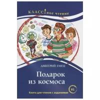 Емец Д. "Подарок из космоса. Книга для чтения с заданиями для изучающих русский язык как иностранный. В1"