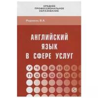 Радовель В. "Английский язык в сфере услуг. Учебное пособие"