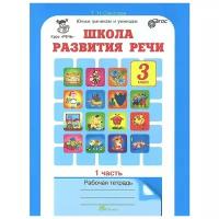 У. 3кл. Юным умникам и умницам.Школа развития речи.Раб.тет. 2тт (Соколова) ФГОС (Курс Речь)