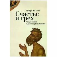 Игорь Сохань "Счастье и грех. Философия благотворительности"