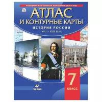 История России XVII-XVIII века. Атлас с контурными картами. ФГОС