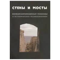 Ершова Г., Долгова Е., ред. "Стены и мосты: междисциплинарные подходы в исторических исследованиях"