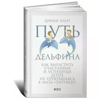 Канг Шими "Путь дельфина. Как вырастить счастливых и успешных детей, не превращаясь в мать-"тигрицу""