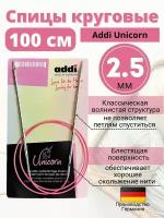 Спицы круговые супергладкие addiUnicorn 115-7/2.5-100