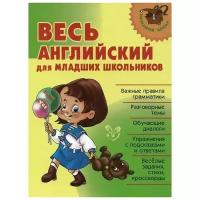 А. В. Илюшкина, О. Д. Ушакова "Весь английский для младших школьников"