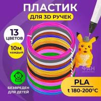 Пластик для 3D ручки Funtasy ( для 3д ручки ), 13 цветов по 10 метров, набор, безопасный, без запаха, леска пластмасса, картриджи