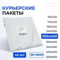 Курьерский пакет 300*400+40 мм без кармана, 50 мкм (50 шт) (1000/20)