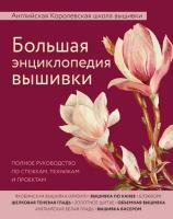 <не указано>. Большая энциклопедия вышивки. Английская Королевская школа вышивки. Полное руководство по стежкам, техникам и проектам. Подарочные издания. Рукоделие. Энциклопедии