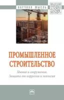 Промышленное строительство Здания и сооружения Защита от коррозии и экология