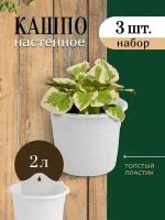 Кашпо настенное подвесное для цветов набор 3 шт