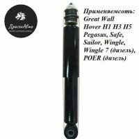 Амортизатор задний масляный Great Wall Hover H1 H3 H5 Pegasus, Safe, Sailor, Wingle, Wingle 7 (дизель), POER (дизель) / Ховер АШ1 АШ3 АШ5 Пегасус Сейф Сейлор Вингл Вингл 7 (дизель) Поер (дизель)