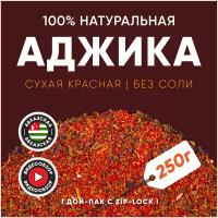 Аджика сухая красная фасованная 250 г