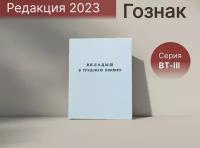 Вкладыш в трудовую книжку, Гознак, серия ВТ-lll, редакция 2023, 1 шт