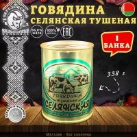 Говядина тушеная Селянская, Береза, Белорусская, 1 шт. по 338 г