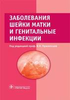 Заболевания шейки матки и генитальные инфекции