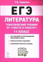 ЕГЭ Литература 11кл. Тематический тренинг "От текста к смыслу" (500 заданий) (под ред. Сениной Н. А