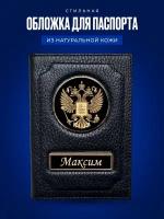 Обложка для паспорта Максим / Кожаная обложка для документов мужская Максим / Подарок мужчине