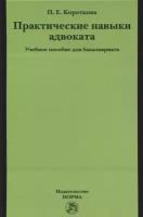 Практические навыки адвоката. Учебное пособие для бакалавриата