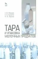 Мамаев А. В. "Тара и упаковка молочных продуктов"