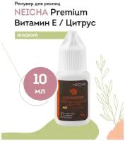 NEICHA Ремувер для наращивания ресниц жидкий прозрачный Premium вит. E (цитрус), 10 г