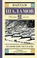 варлам шаламов: колымские рассказы