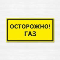 Табличка "Осторожно, газ", 30х15 см, ПВХ