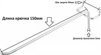 Крючок для перфорации длина=150мм, шаг=50мм