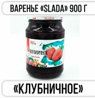 Варенье SLADA "клубничное" 900 г "Казахстан"