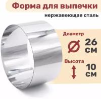 Кулинарное кольцо Форма для выпечки и выкладки диаметр 260 мм высота 100 мм