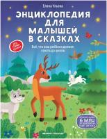 Энциклопедия для малышей в сказках: все, что ваш ребенок должен узнать до школы