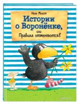 Моост Н. "Истории о Вороненке, или Правила отменяются!"