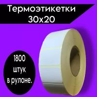 Термоэтикетки 30x20,1800шт.,в рулоне