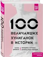 Джевелл Х. "100 величайших хулиганок в истории. Женщины, которых должен знать каждый"