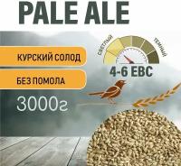 Солод ячменный пивоваренный Pale Ale Курский 3 кг